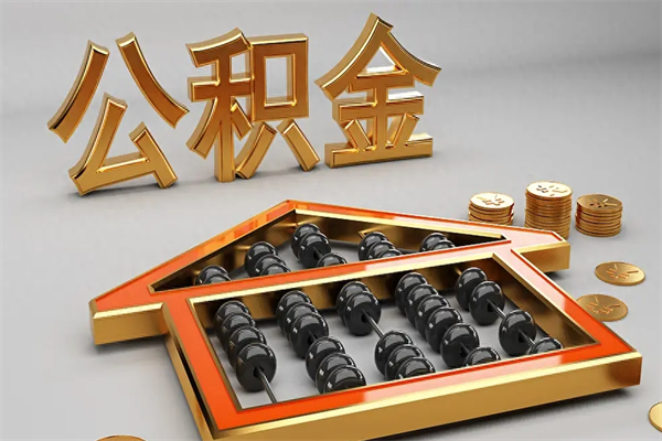 武安公积金代取是怎么操作的（代取公积金流程）