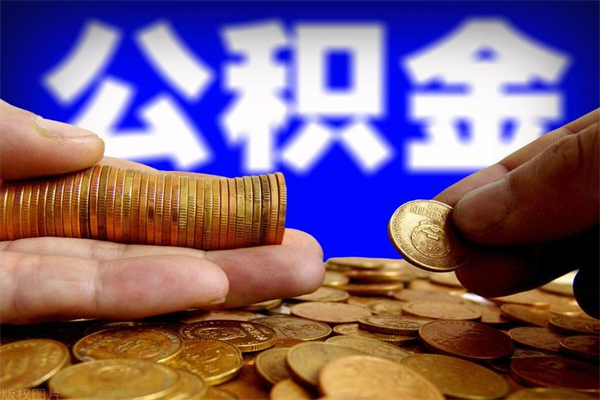 武安公积金快速取出（住房公积金快速提取）