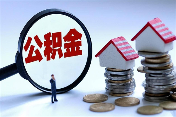 武安封存的公积金怎么能取出来（封存的公积金怎么才能取出来）