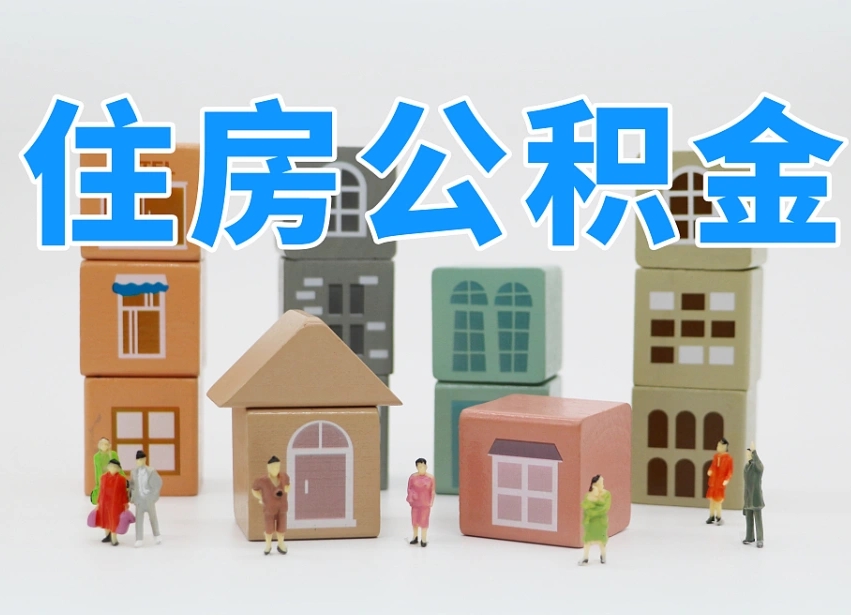武安公积金该怎么取出来（怎么取出来住房公积金）