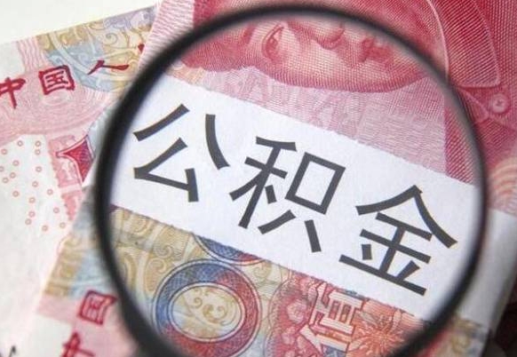 武安按月领取公积金（公积金怎么按月领取）
