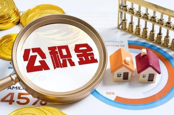 武安补充住房公积金帮取（补充住房公积金怎么取）