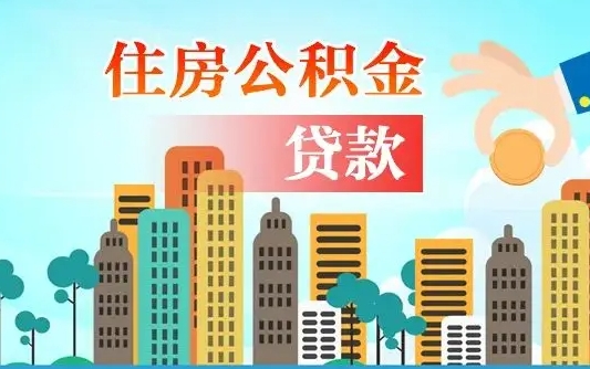 武安离职了公积金封存怎么取出来（离职之后公积金封存要怎么提取）