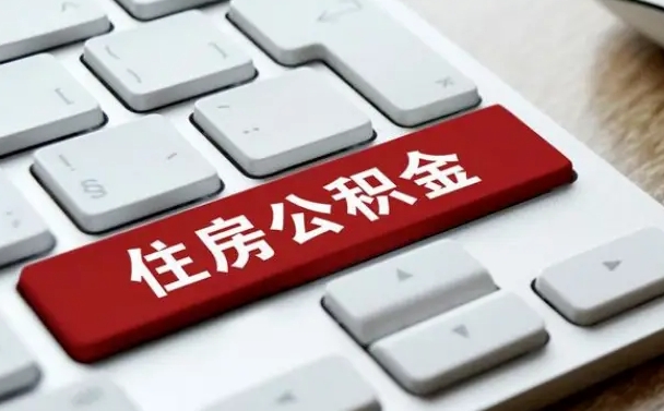 武安公积金离职了怎么支取（公积金离职后怎么取）