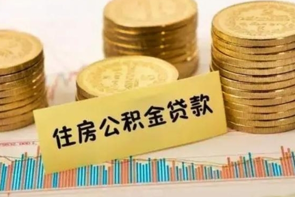 武安个人怎么取住房公积金（如何取个人住房公积金）